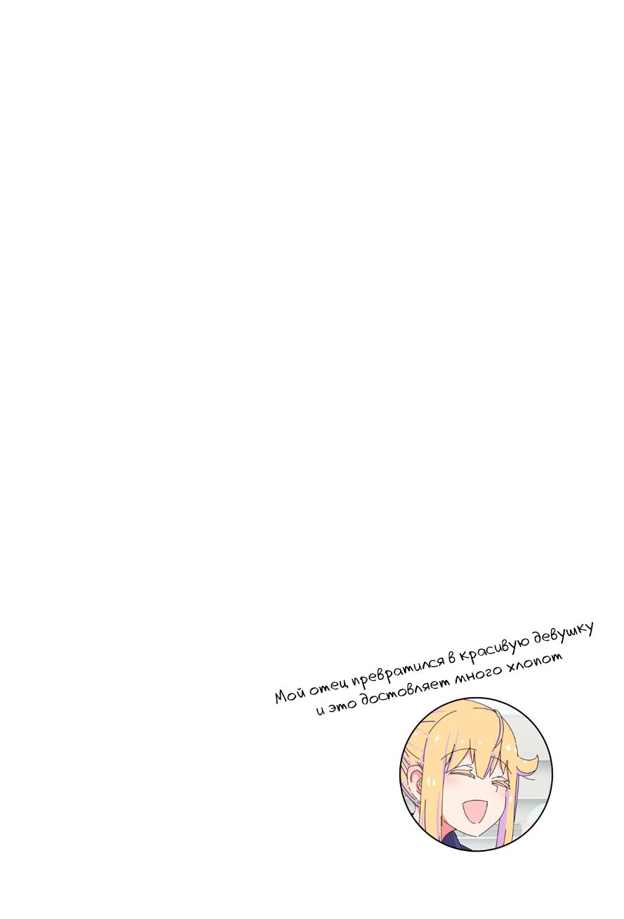 Манга Мой отец превратился в красивую девушку и это доставляет много хлопот. - Глава 7 Страница 3