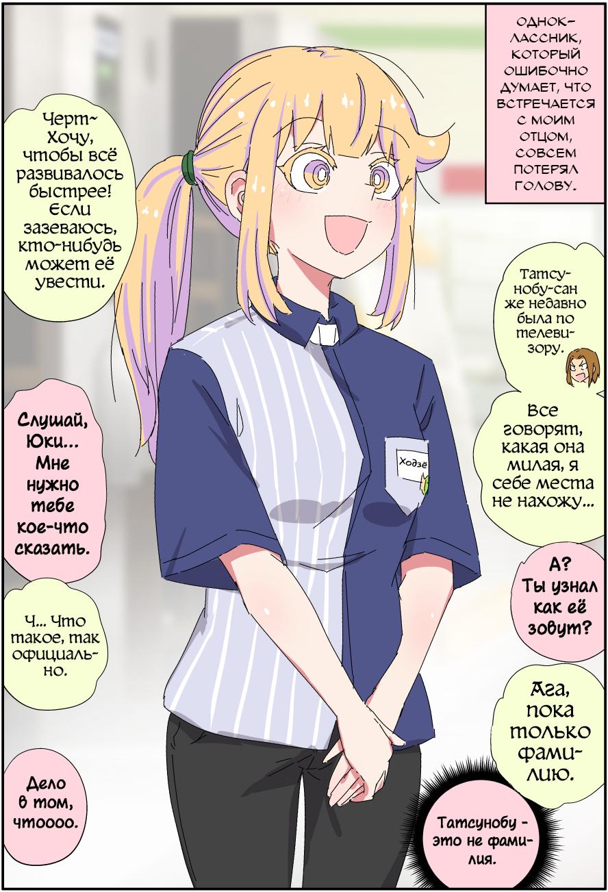 Манга Мой отец превратился в красивую девушку и это доставляет много хлопот. - Глава 7 Страница 1