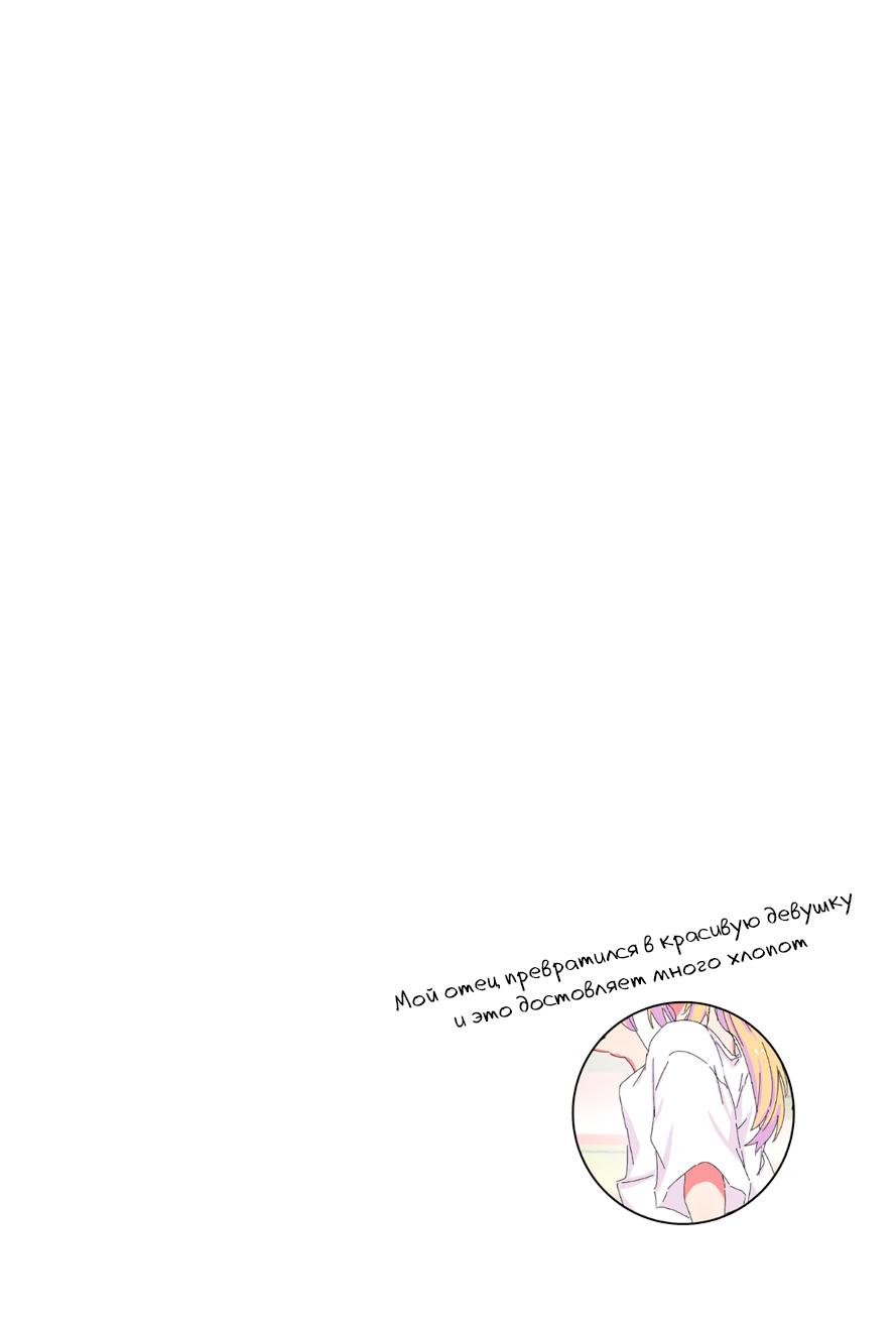 Манга Мой отец превратился в красивую девушку и это доставляет много хлопот. - Глава 6 Страница 3