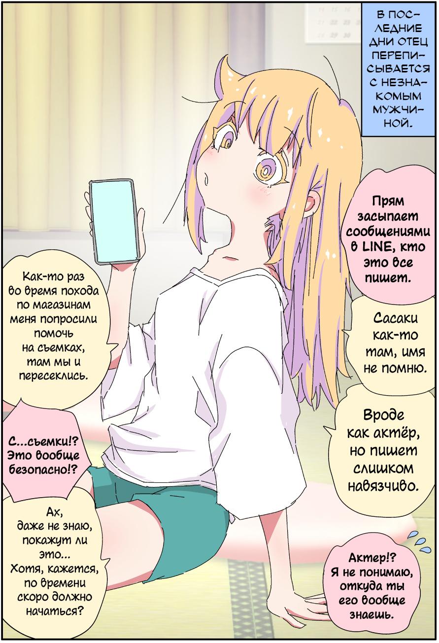 Манга Мой отец превратился в красивую девушку и это доставляет много хлопот. - Глава 6 Страница 1