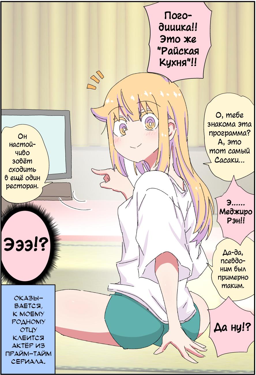 Манга Мой отец превратился в красивую девушку и это доставляет много хлопот. - Глава 6 Страница 2