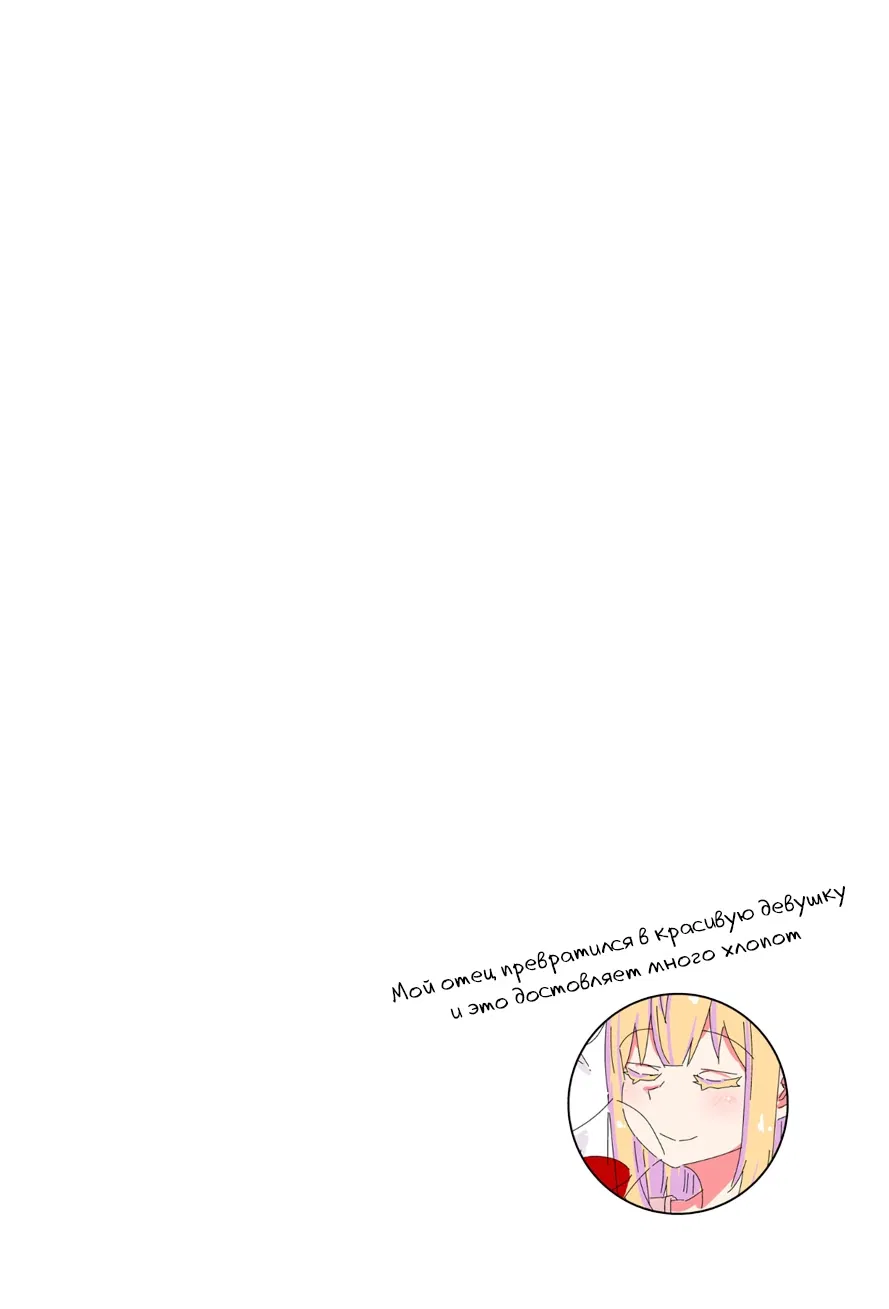 Манга Мой отец превратился в красивую девушку и это доставляет много хлопот. - Глава 5 Страница 3