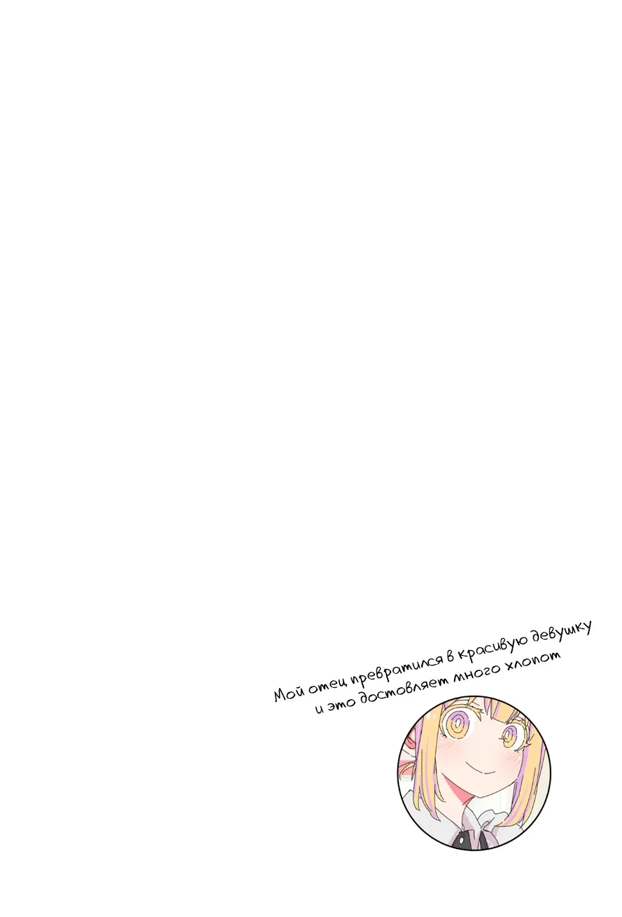 Манга Мой отец превратился в красивую девушку и это доставляет много хлопот. - Глава 3 Страница 3