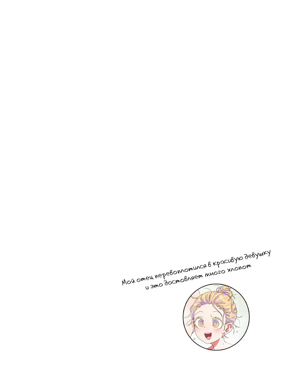 Манга Мой отец превратился в красивую девушку и это доставляет много хлопот. - Глава 8.5 Страница 1