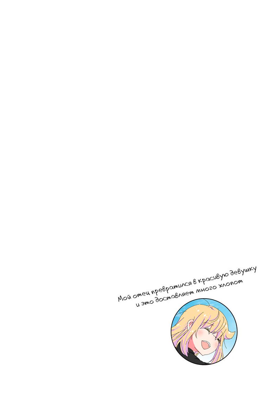 Манга Мой отец превратился в красивую девушку и это доставляет много хлопот. - Глава 6 Страница 3