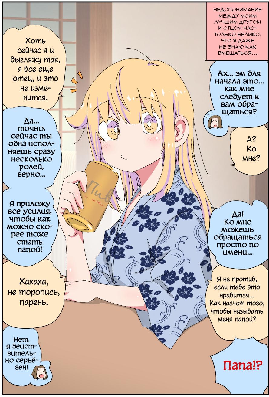 Манга Мой отец превратился в красивую девушку и это доставляет много хлопот. - Глава 5 Страница 1