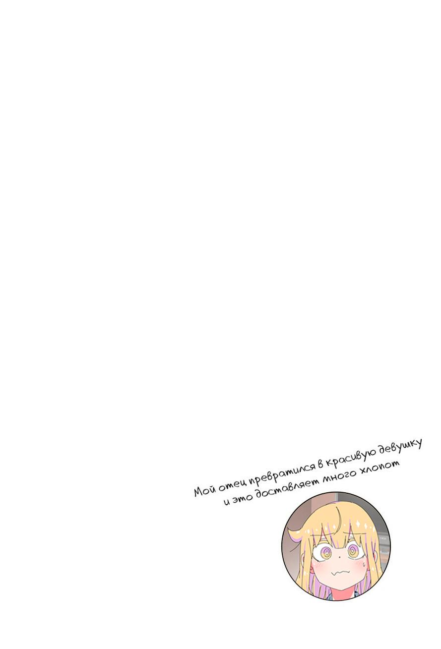 Манга Мой отец превратился в красивую девушку и это доставляет много хлопот. - Глава 5 Страница 3