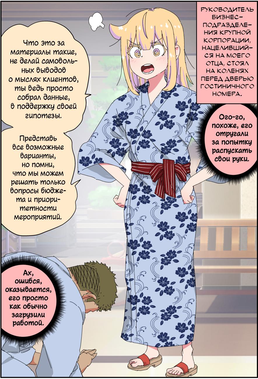 Манга Мой отец превратился в красивую девушку и это доставляет много хлопот. - Глава 3 Страница 1