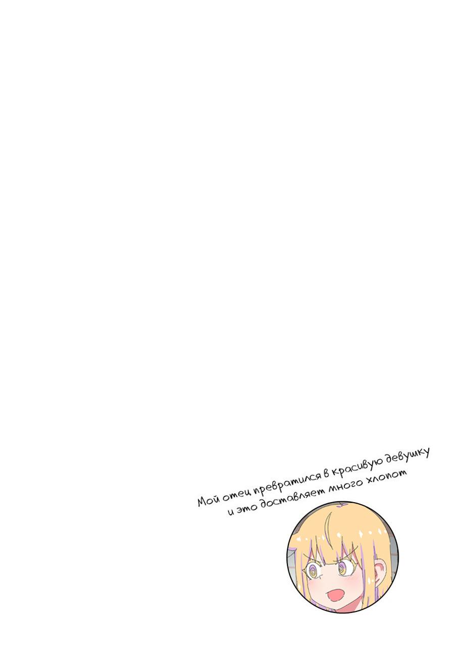 Манга Мой отец превратился в красивую девушку и это доставляет много хлопот. - Глава 3 Страница 3