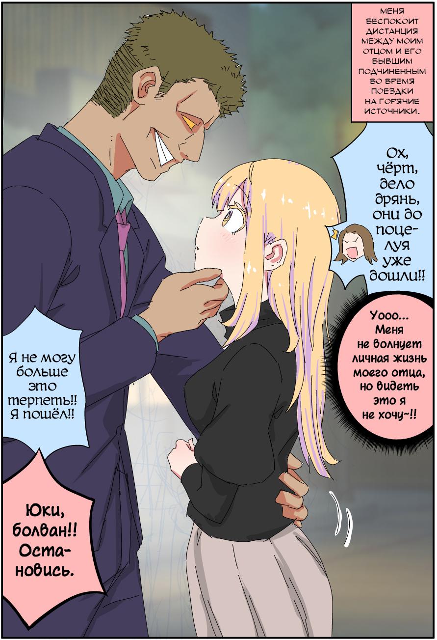 Манга Мой отец превратился в красивую девушку и это доставляет много хлопот. - Глава 2 Страница 1