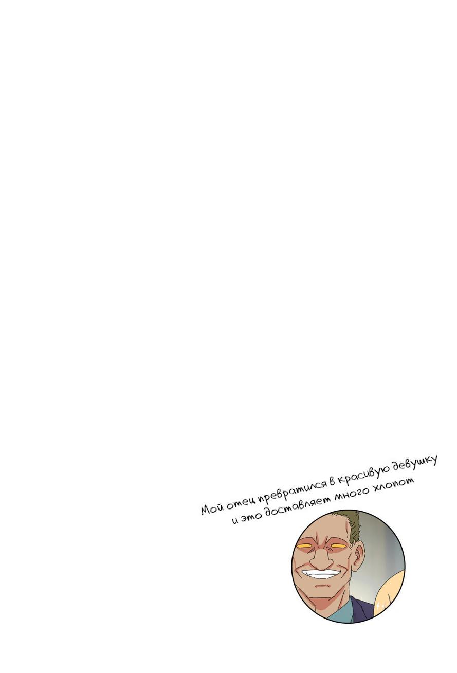 Манга Мой отец превратился в красивую девушку и это доставляет много хлопот. - Глава 2 Страница 3