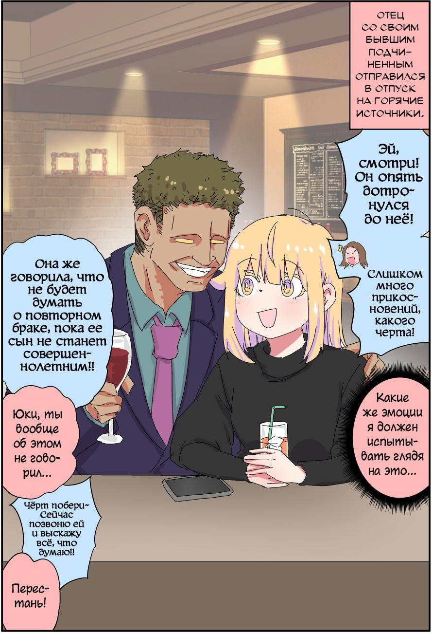 Манга Мой отец превратился в красивую девушку и это доставляет много хлопот. - Глава 1 Страница 1