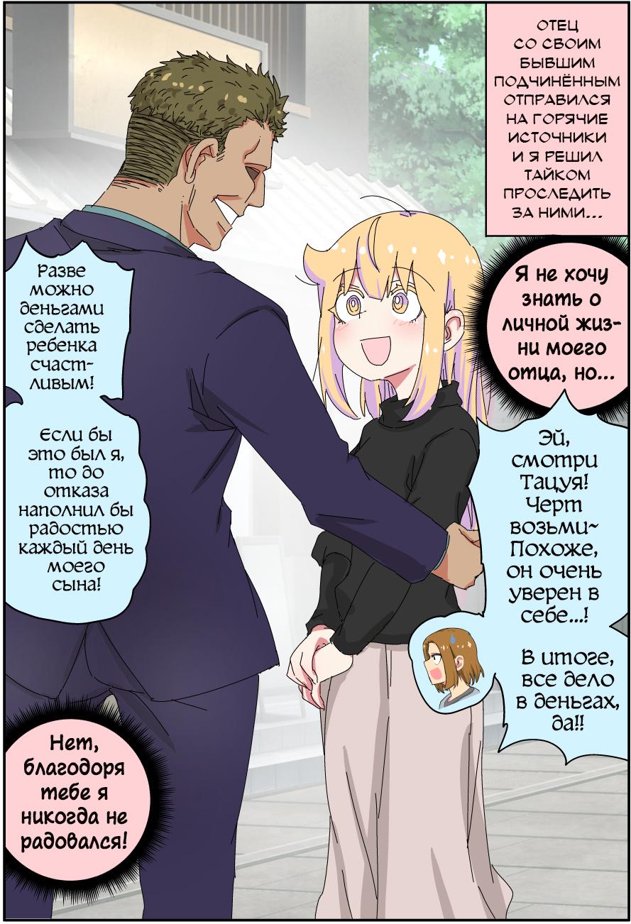 Манга Мой отец превратился в красивую девушку и это доставляет много хлопот. - Глава 8 Страница 1