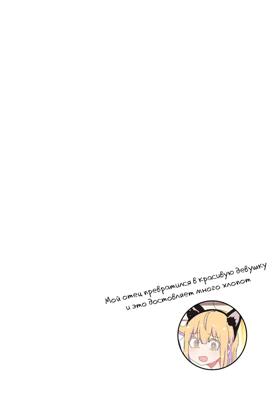 Манга Мой отец превратился в красивую девушку и это доставляет много хлопот. - Глава 6.5 Страница 1