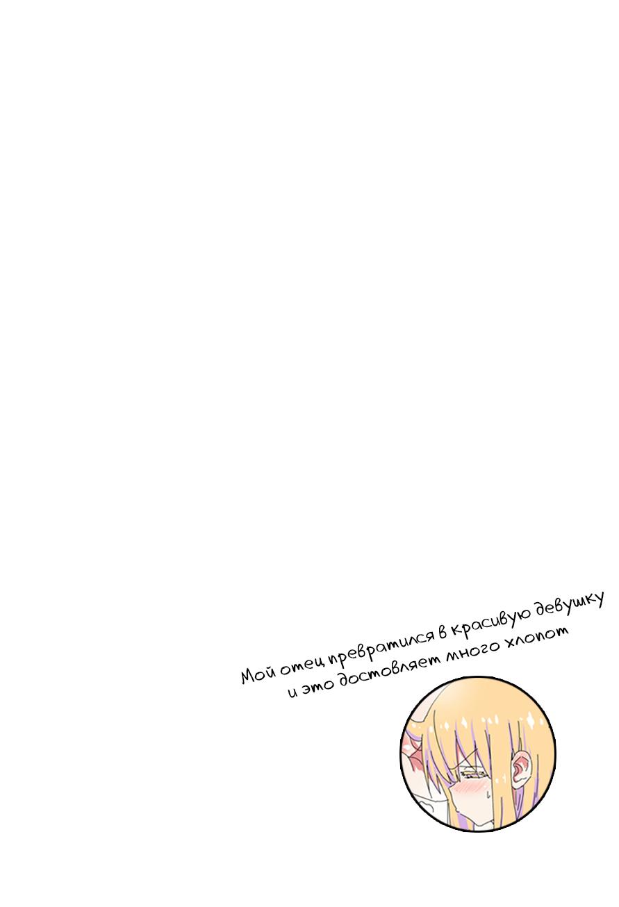 Манга Мой отец превратился в красивую девушку и это доставляет много хлопот. - Глава 5.5 Страница 1