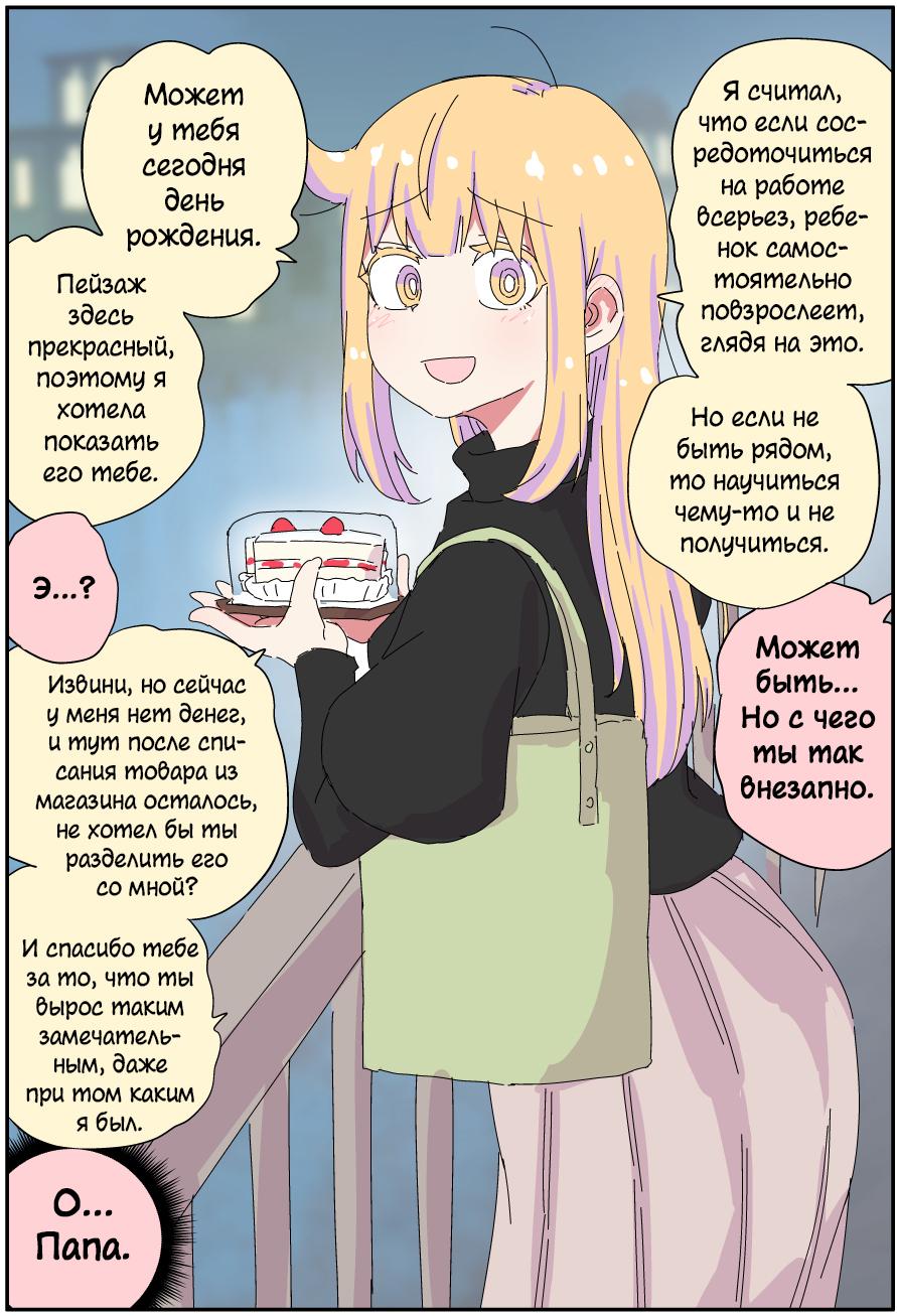 Манга Мой отец превратился в красивую девушку и это доставляет много хлопот. - Глава 5 Страница 2