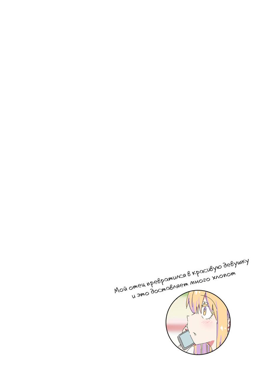 Манга Мой отец превратился в красивую девушку и это доставляет много хлопот. - Глава 4 Страница 3