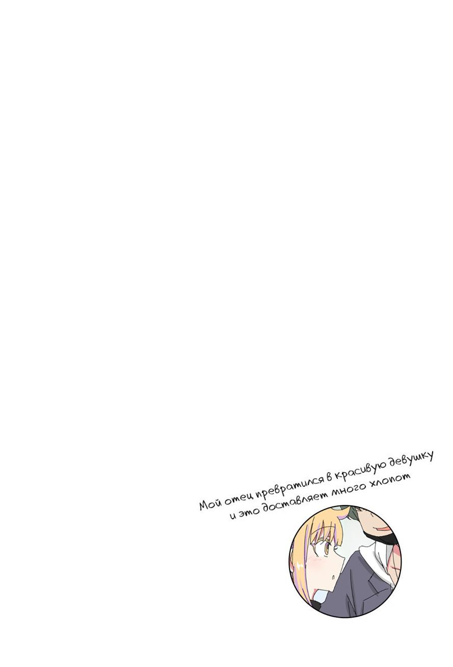 Манга Мой отец превратился в красивую девушку и это доставляет много хлопот. - Глава 3 Страница 3