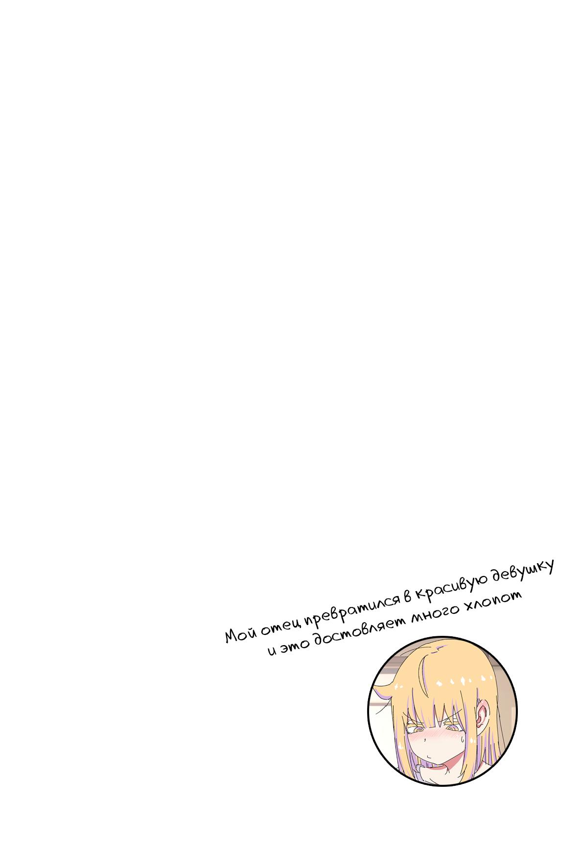 Манга Мой отец превратился в красивую девушку и это доставляет много хлопот. - Глава 2.5 Страница 1