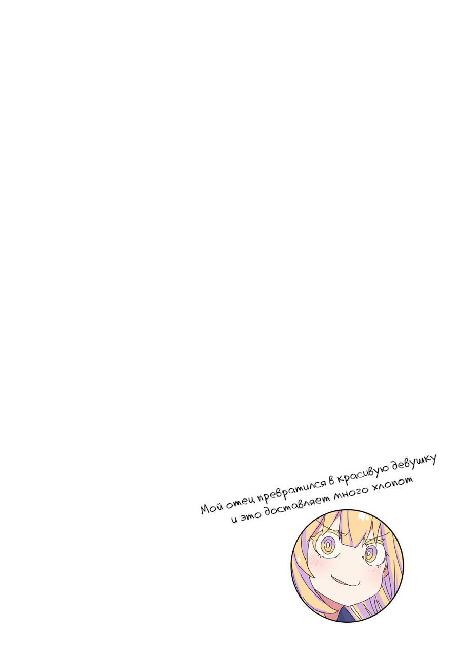 Манга Мой отец превратился в красивую девушку и это доставляет много хлопот. - Глава 2 Страница 3