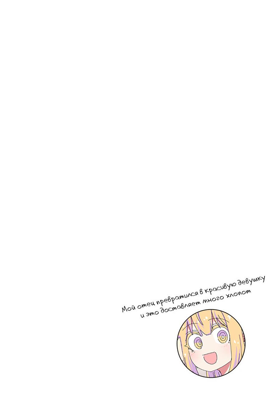 Манга Мой отец превратился в красивую девушку и это доставляет много хлопот. - Глава 1 Страница 3