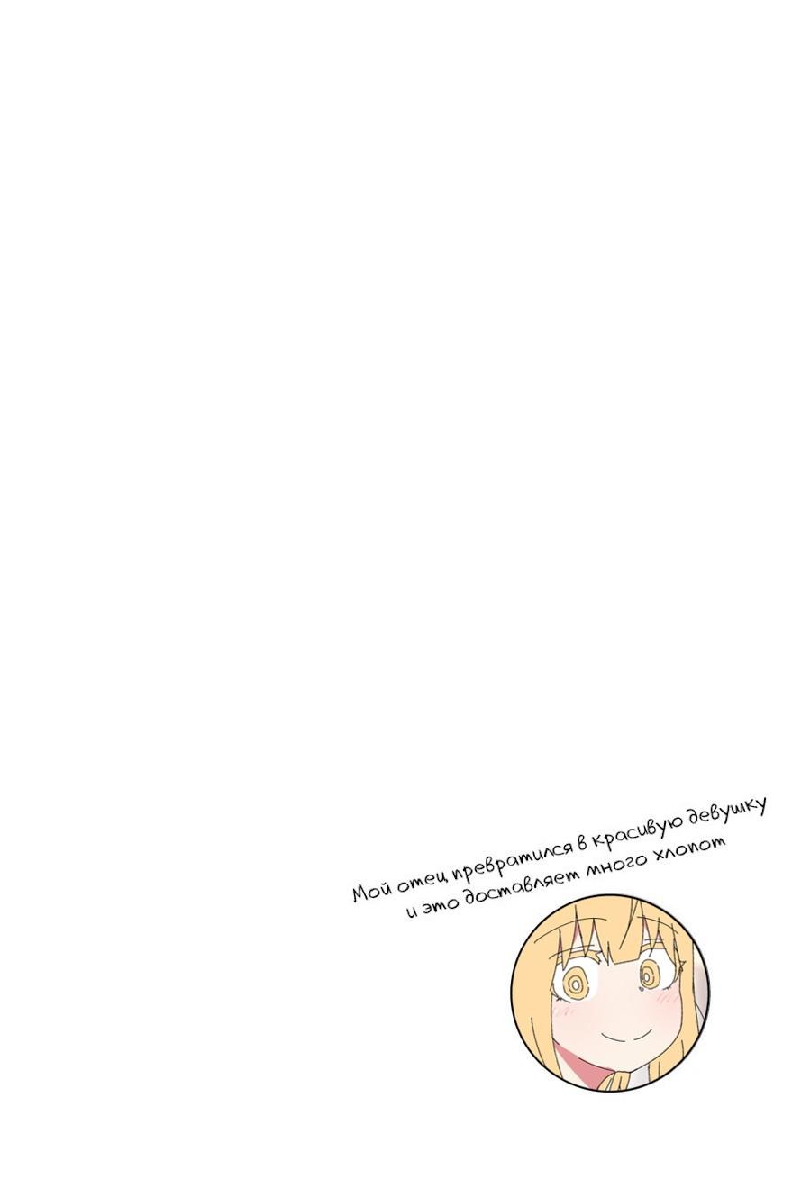 Манга Мой отец превратился в красивую девушку и это доставляет много хлопот. - Глава 8 Страница 3