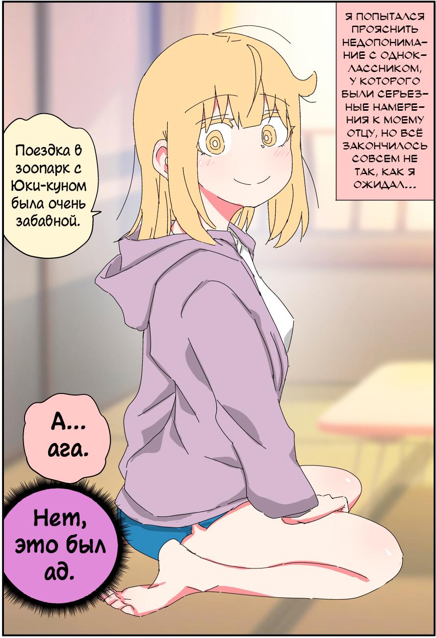 Манга Мой отец превратился в красивую девушку и это доставляет много хлопот. - Глава 8 Страница 1