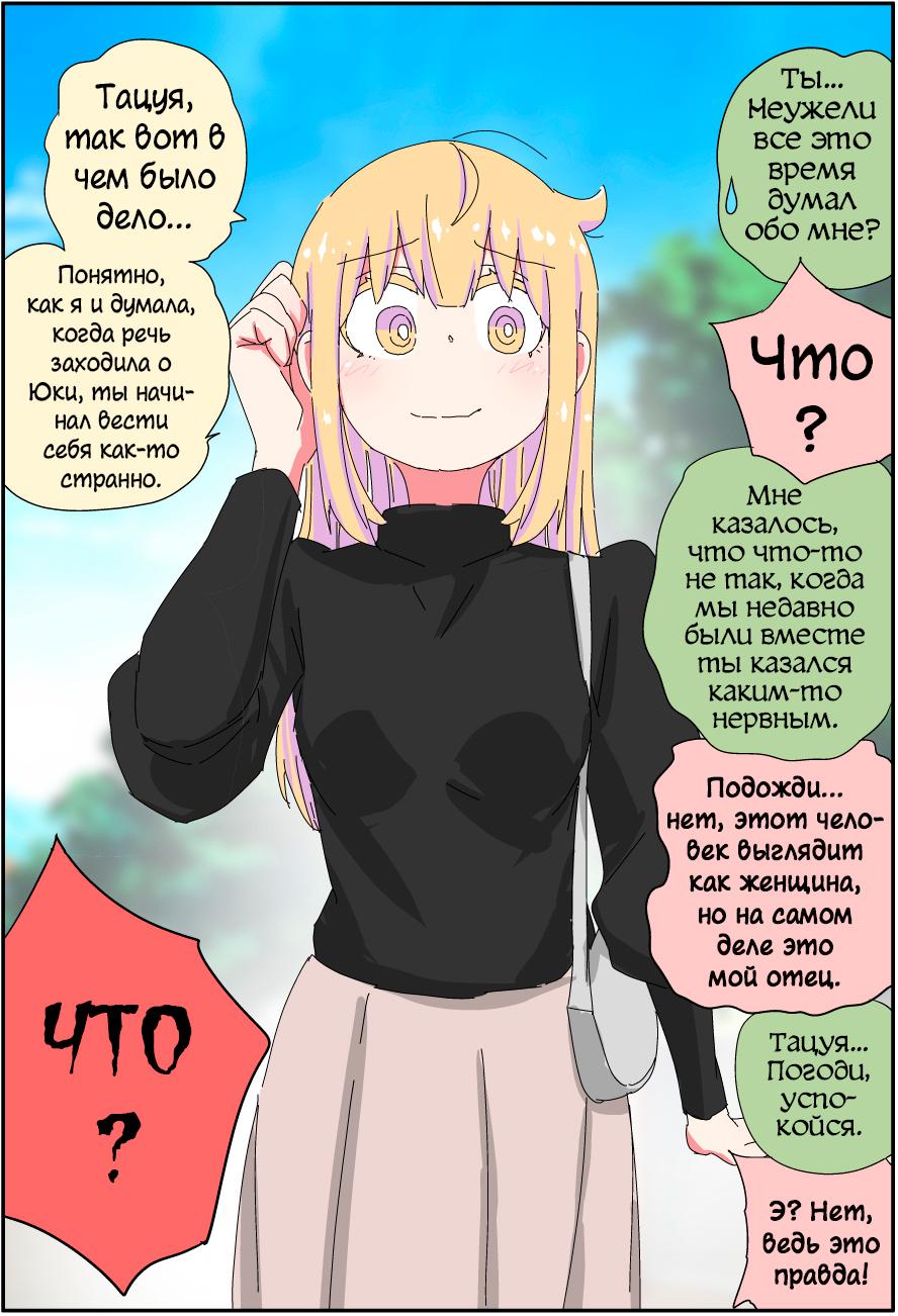 Манга Мой отец превратился в красивую девушку и это доставляет много хлопот. - Глава 7 Страница 2