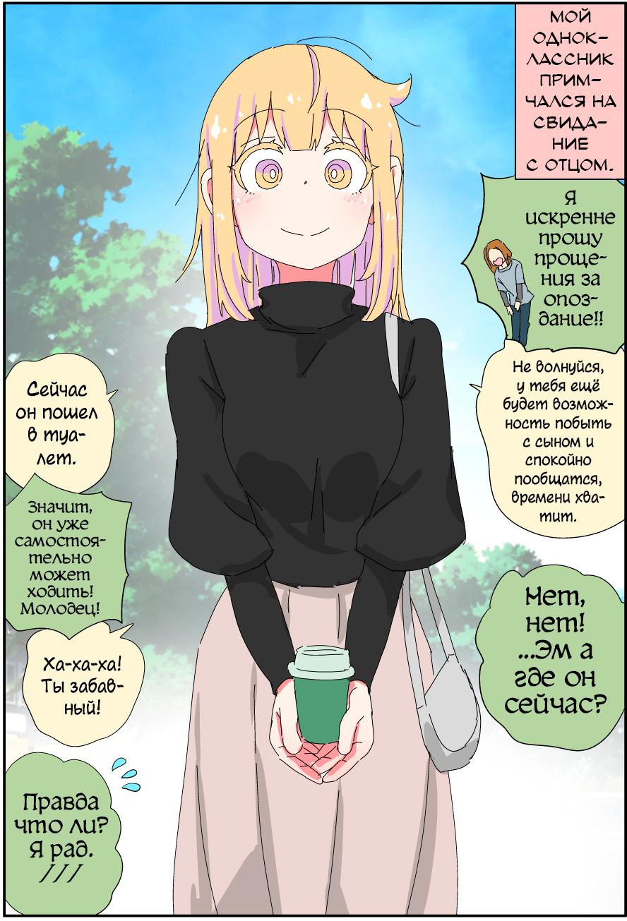Манга Мой отец превратился в красивую девушку и это доставляет много хлопот. - Глава 6 Страница 1