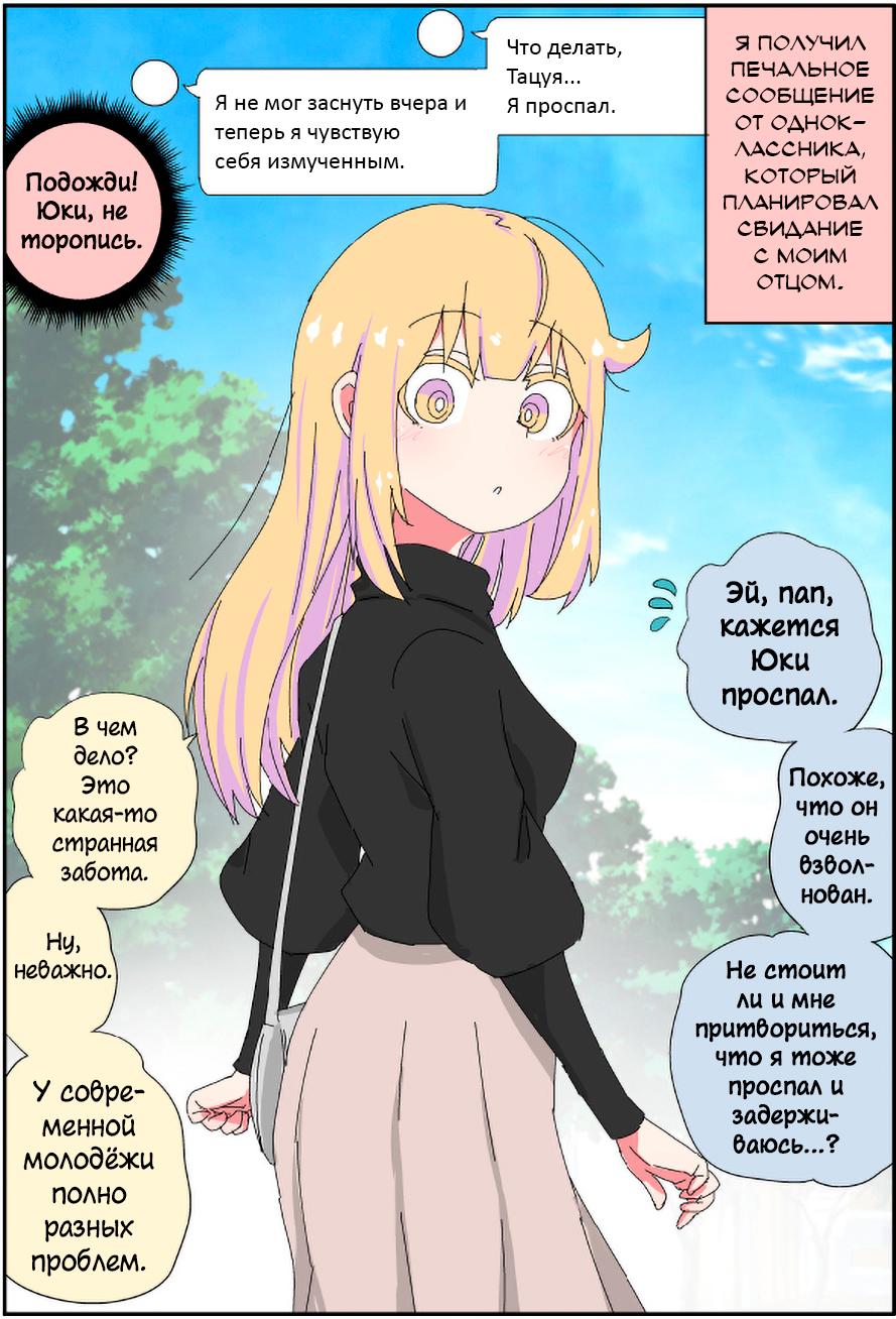 Манга Мой отец превратился в красивую девушку и это доставляет много хлопот. - Глава 5 Страница 1