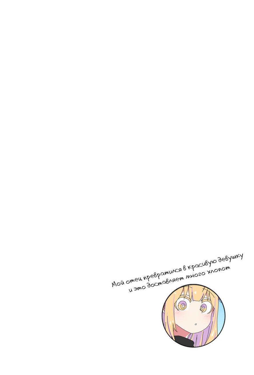 Манга Мой отец превратился в красивую девушку и это доставляет много хлопот. - Глава 5 Страница 3