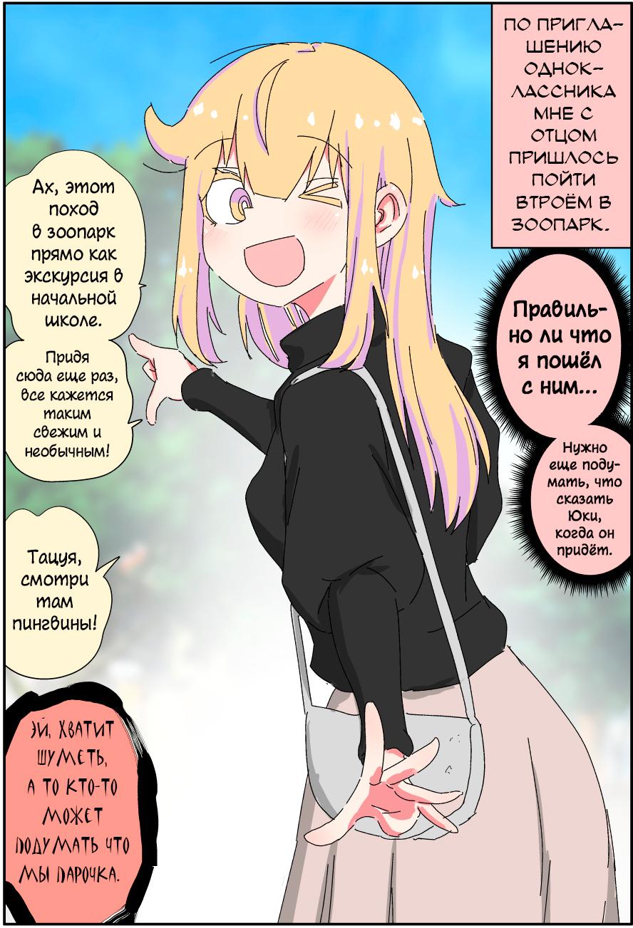 Манга Мой отец превратился в красивую девушку и это доставляет много хлопот. - Глава 4 Страница 1