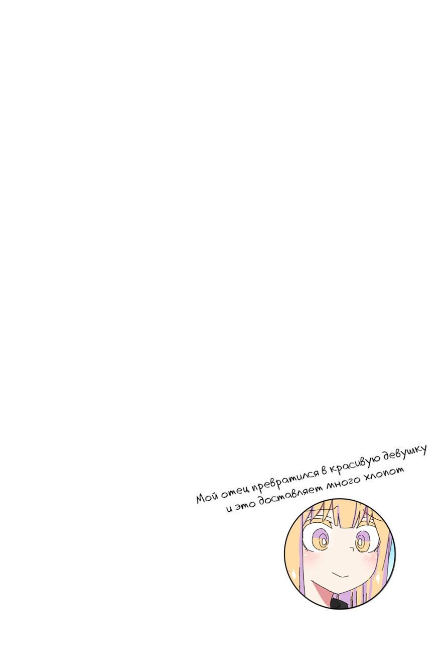 Манга Мой отец превратился в красивую девушку и это доставляет много хлопот. - Глава 4 Страница 3