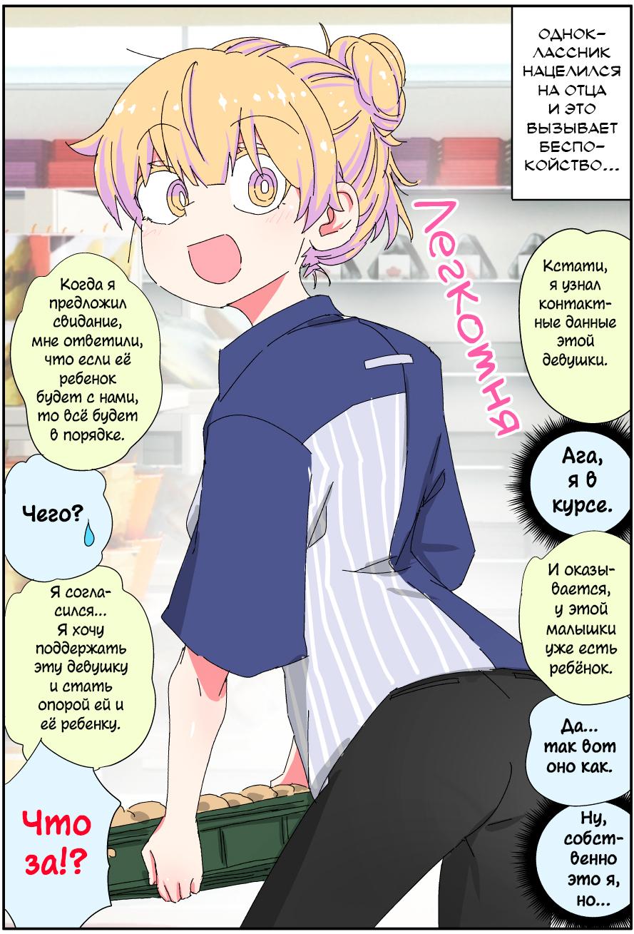 Манга Мой отец превратился в красивую девушку и это доставляет много хлопот. - Глава 2 Страница 1