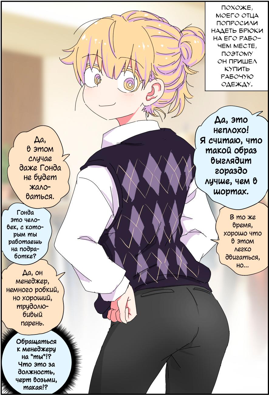 Манга Мой отец превратился в красивую девушку и это доставляет много хлопот. - Глава 1 Страница 1