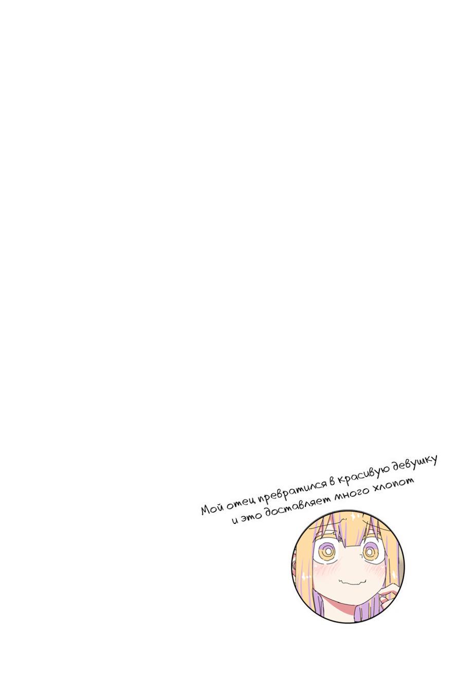 Манга Мой отец превратился в красивую девушку и это доставляет много хлопот. - Глава 1 Страница 3