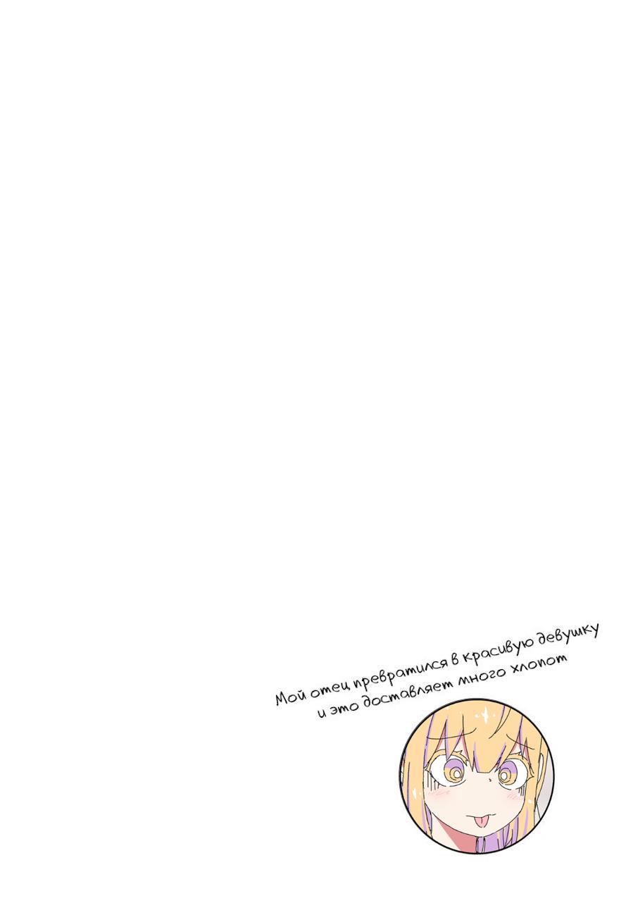 Манга Мой отец превратился в красивую девушку и это доставляет много хлопот. - Глава 7 Страница 3