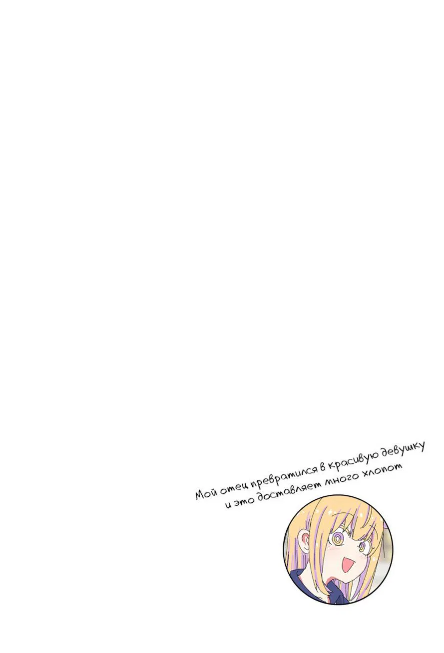 Манга Мой отец превратился в красивую девушку и это доставляет много хлопот. - Глава 6 Страница 3