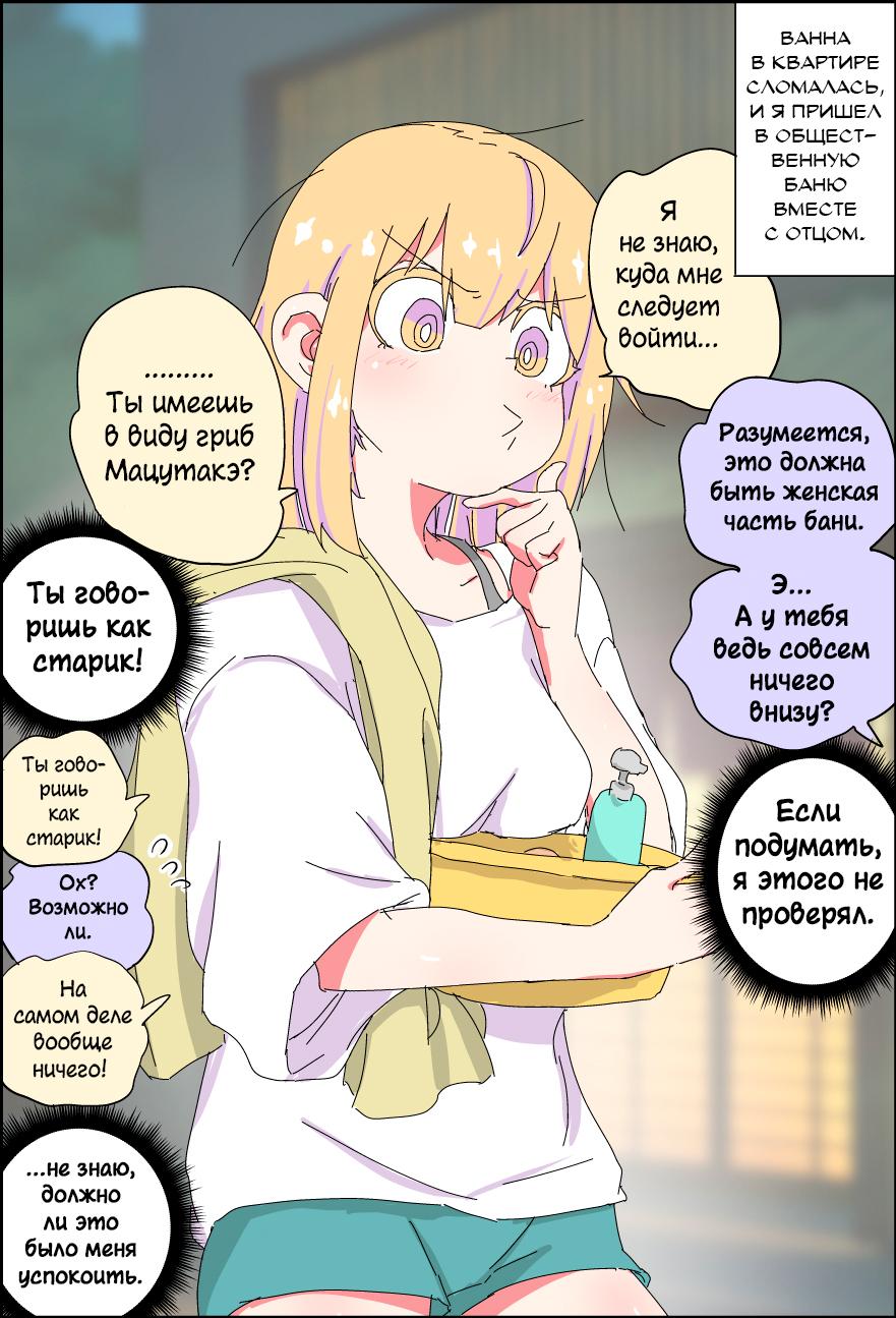 Манга Мой отец превратился в красивую девушку и это доставляет много хлопот. - Глава 5 Страница 1