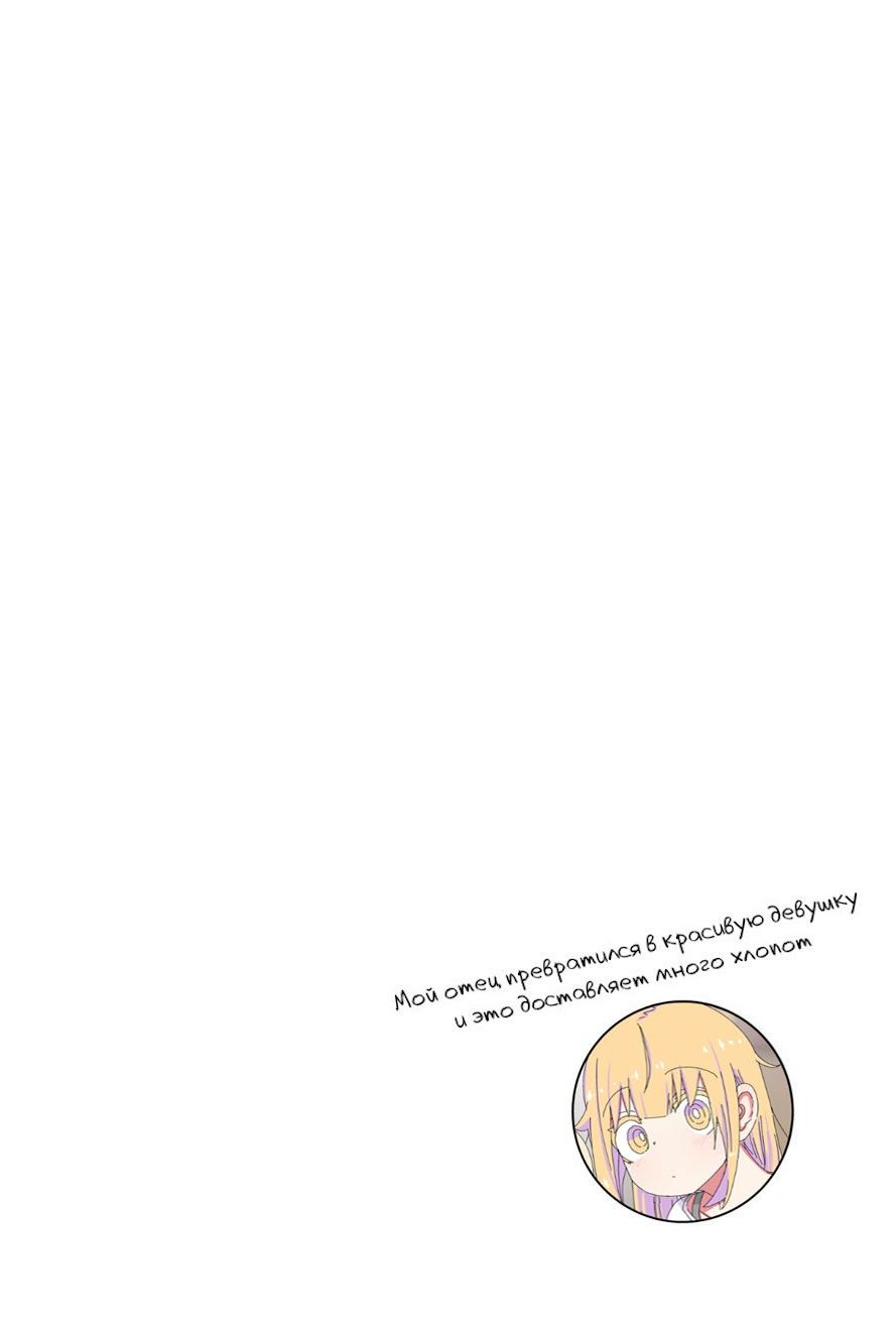 Манга Мой отец превратился в красивую девушку и это доставляет много хлопот. - Глава 4 Страница 3
