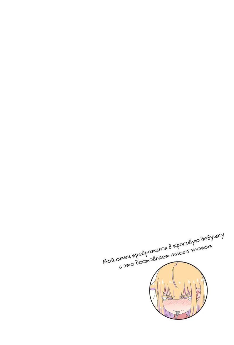 Манга Мой отец превратился в красивую девушку и это доставляет много хлопот. - Глава 3 Страница 3