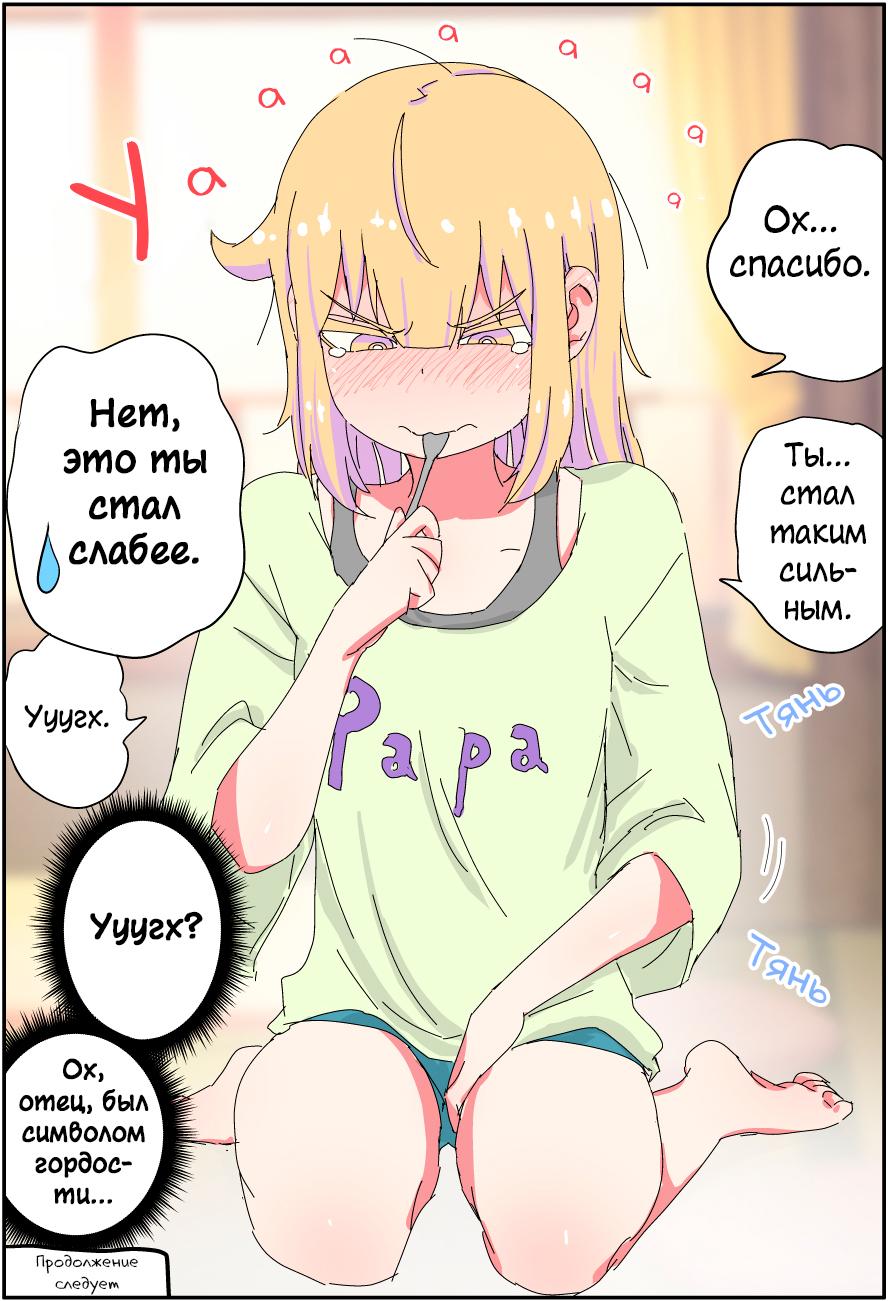 Манга Мой отец превратился в красивую девушку и это доставляет много хлопот. - Глава 3 Страница 2