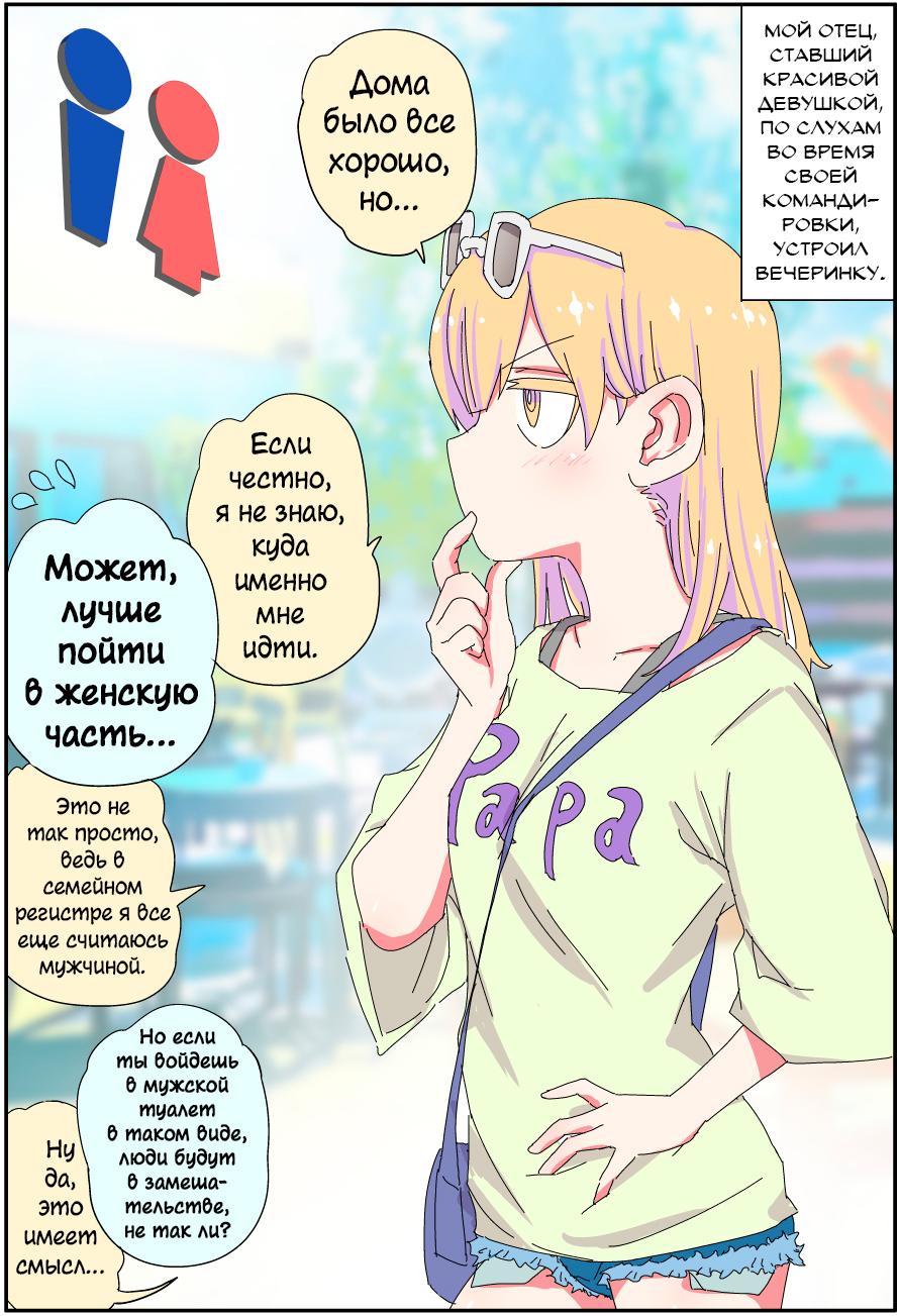 Манга Мой отец превратился в красивую девушку и это доставляет много хлопот. - Глава 1 Страница 1