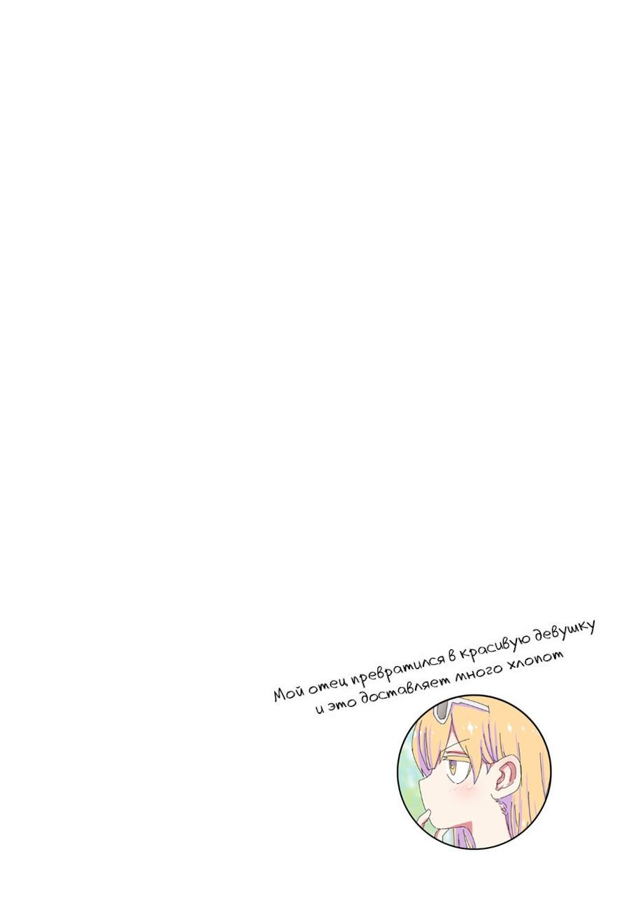 Манга Мой отец превратился в красивую девушку и это доставляет много хлопот. - Глава 1 Страница 3