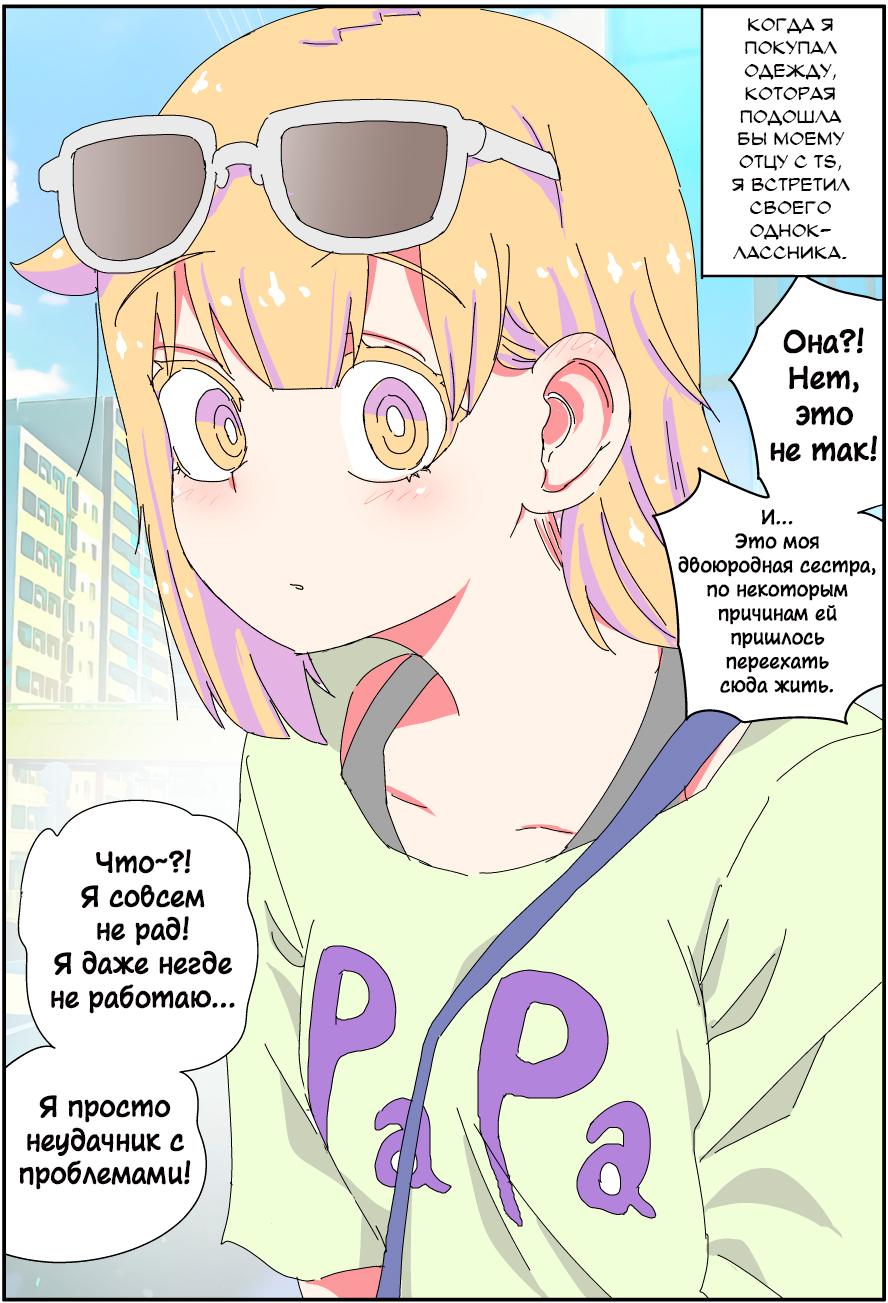 Манга Мой отец превратился в красивую девушку и это доставляет много хлопот. - Глава 8 Страница 1