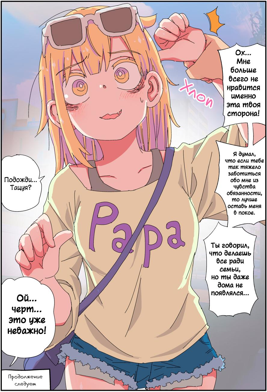 Манга Мой отец превратился в красивую девушку и это доставляет много хлопот. - Глава 8 Страница 3