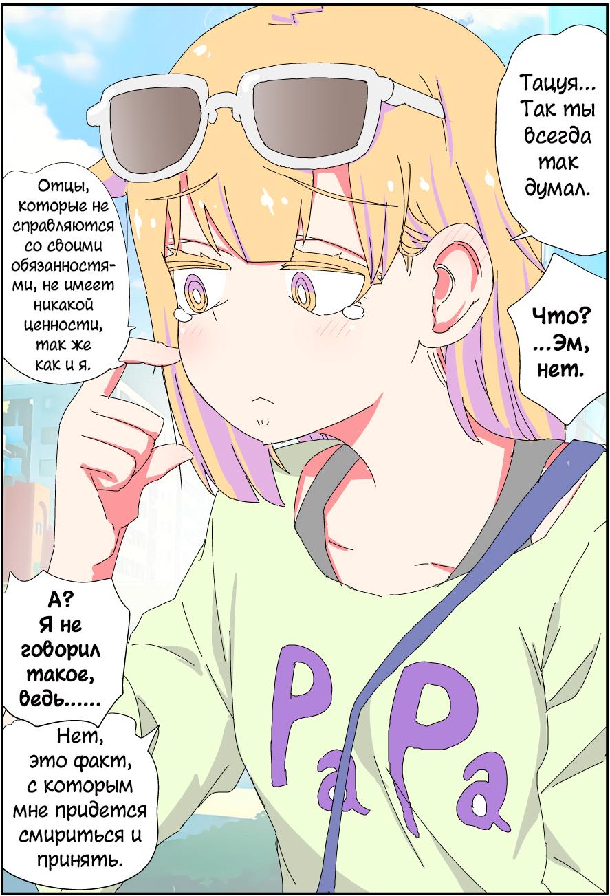 Манга Мой отец превратился в красивую девушку и это доставляет много хлопот. - Глава 8 Страница 2