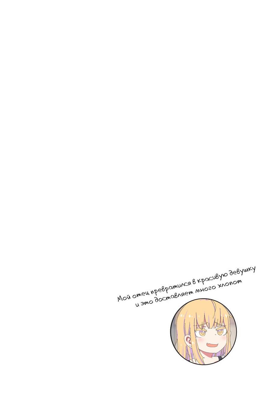 Манга Мой отец превратился в красивую девушку и это доставляет много хлопот. - Глава 7 Страница 4