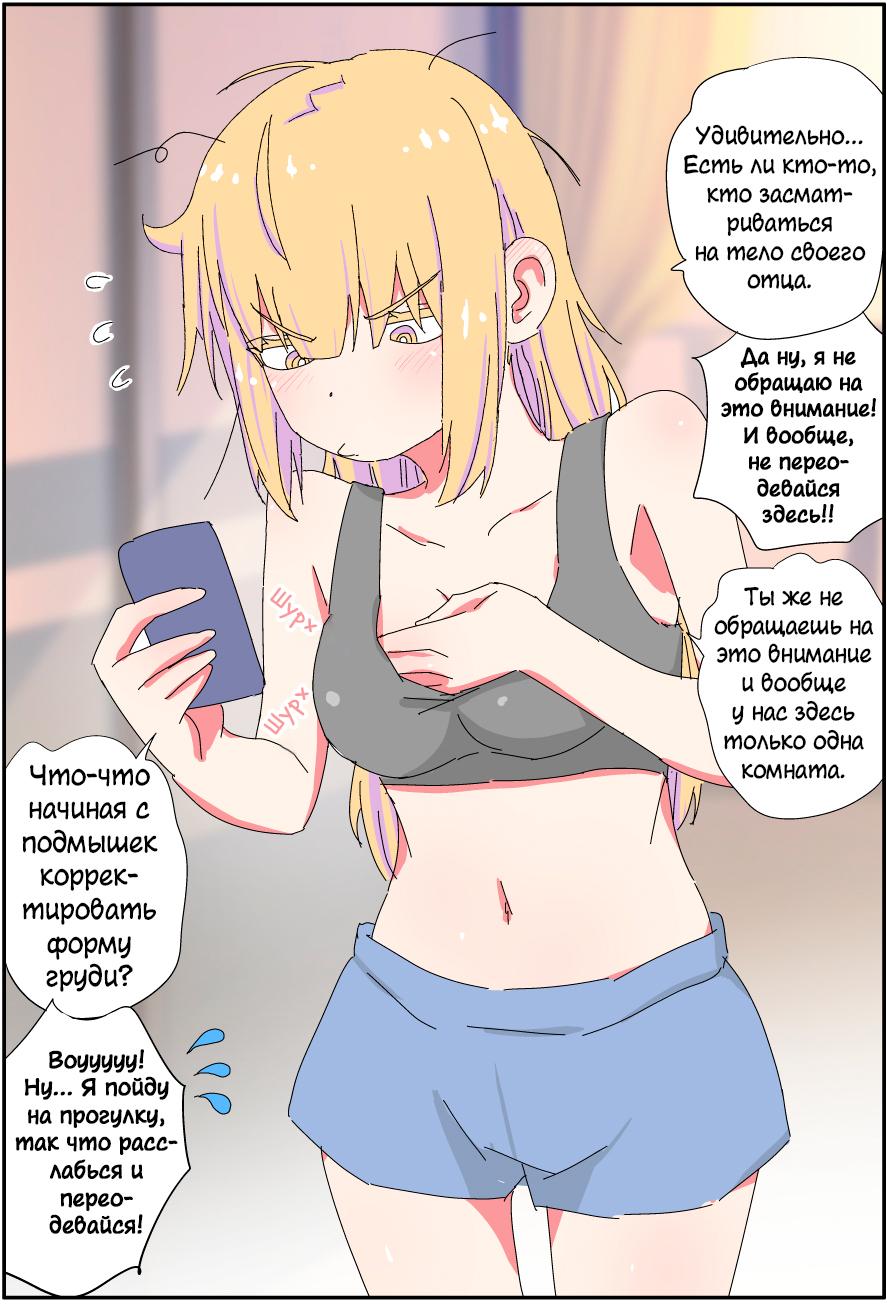 Манга Мой отец превратился в красивую девушку и это доставляет много хлопот. - Глава 6 Страница 2