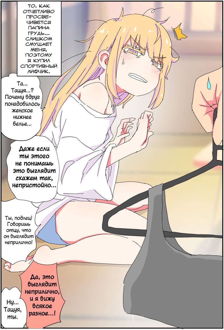 Манга Мой отец превратился в красивую девушку и это доставляет много хлопот. - Глава 6 Страница 1